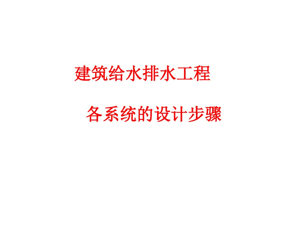 建筑给水排水工程各系统的设计步骤