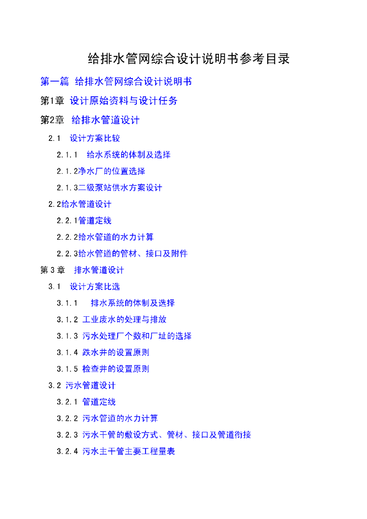 [重庆]城镇给排水管道系统综合设计