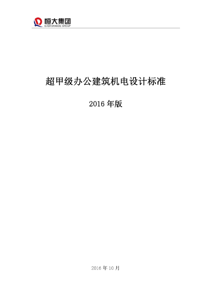 知名地产集团超甲级办公建筑机电水暖设计标准