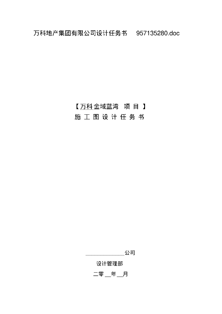 知名地产地产集团有限公司金域华府给排水、暖通、燃气设计任务书