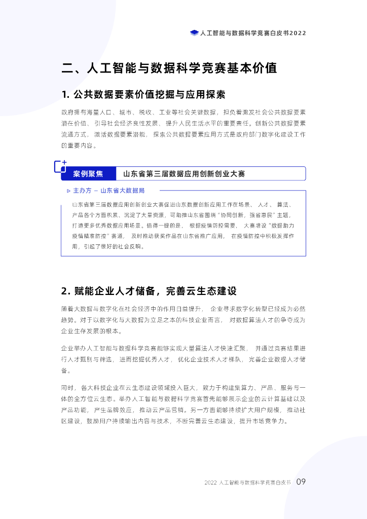 数据城堡：人工智能与数据科学竞赛白皮书2022_第9页
