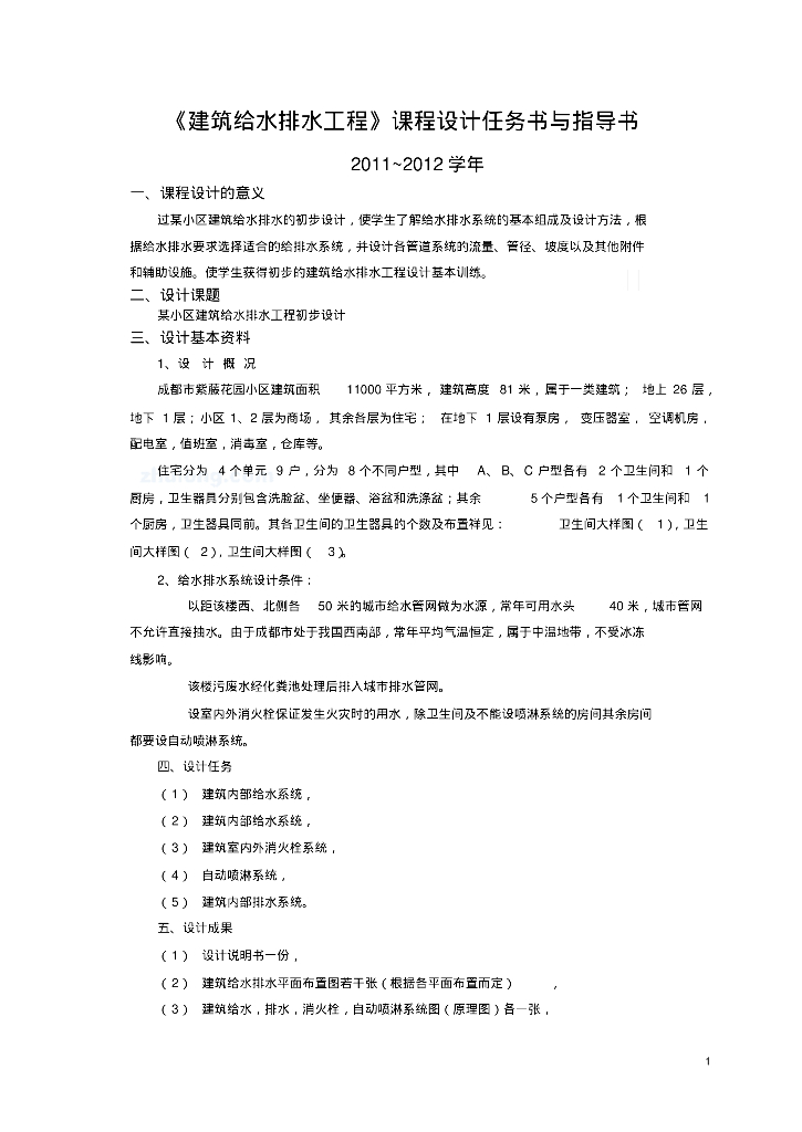 成都市紫藤花园小区给排水设计计算