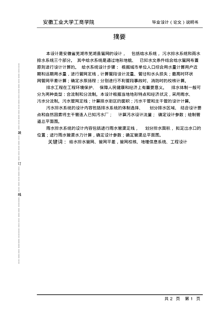 安徽省芜湖市芜湖县给排水管网设计