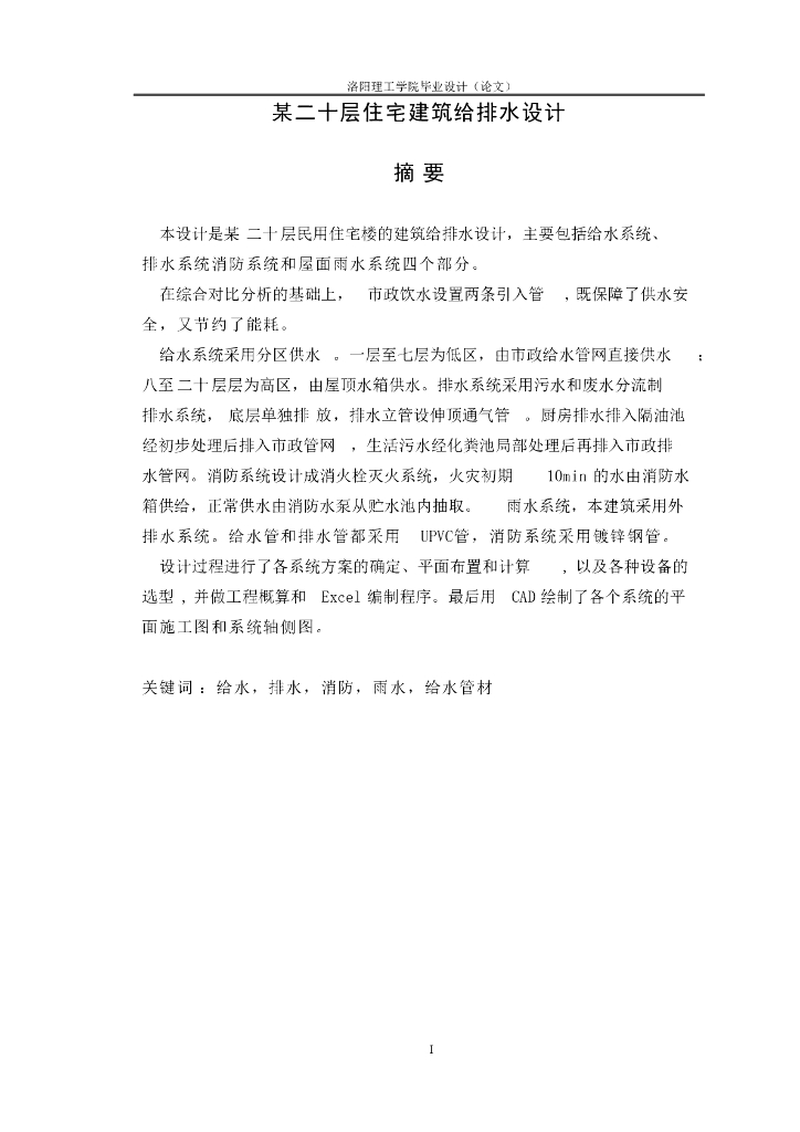 某二十层建筑给水排水设计