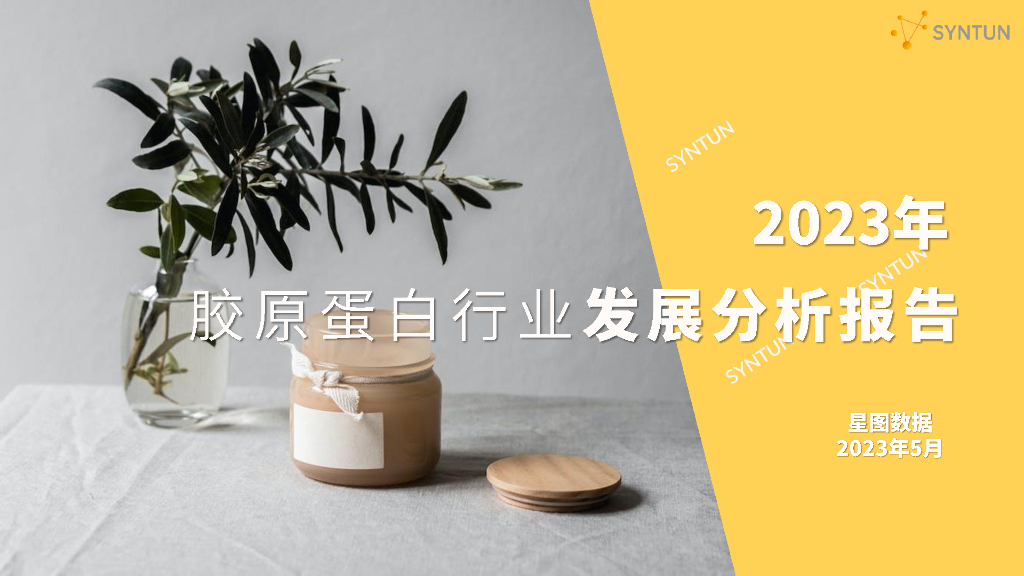 星图数据：2023年胶原蛋白行业发展分析报告
