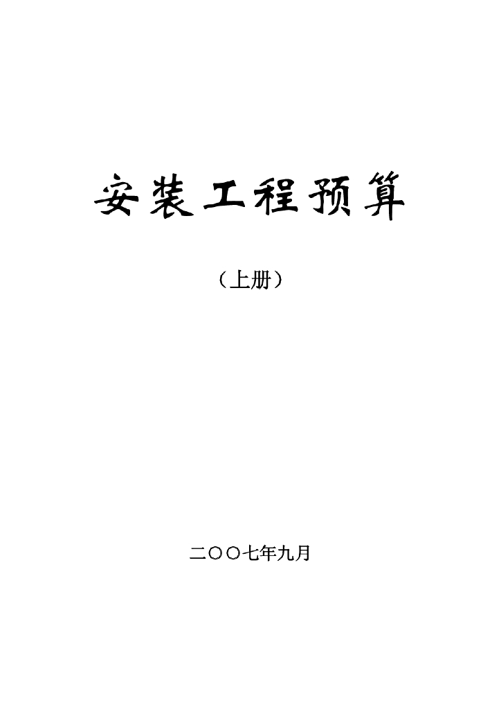 给排水安装预算基础知识