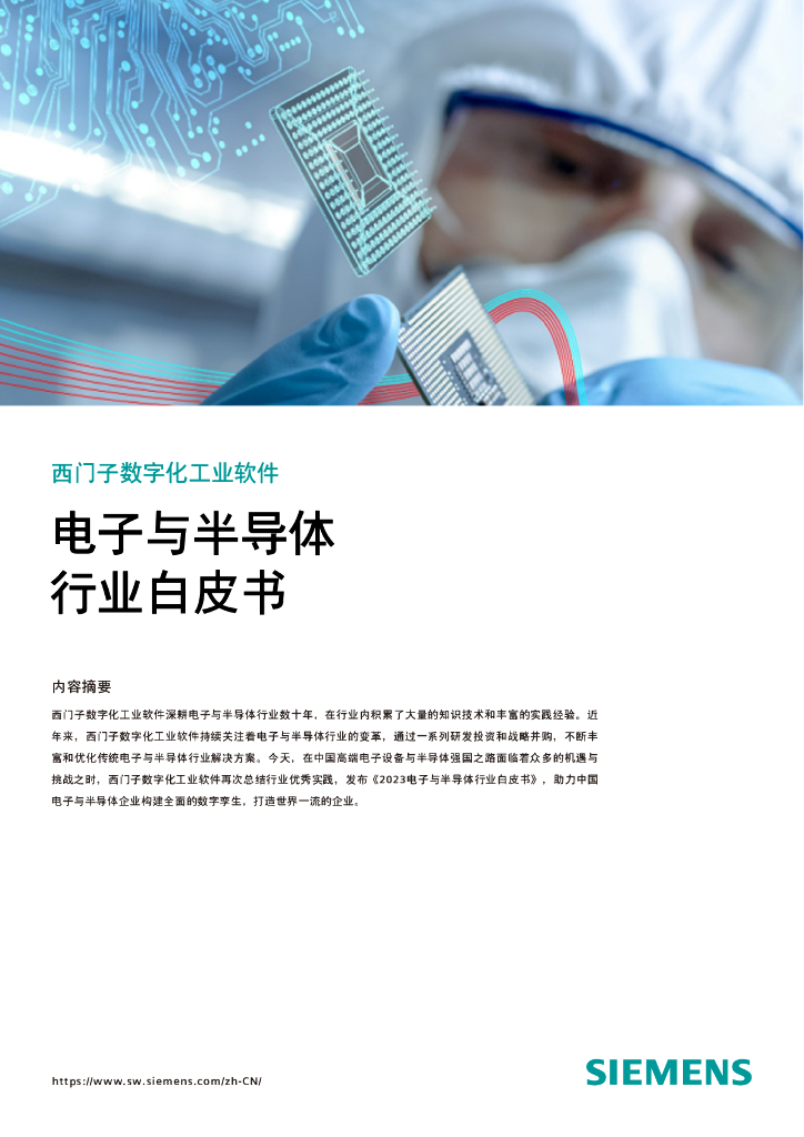西门子：2023电子与半导体行业白皮书 海报