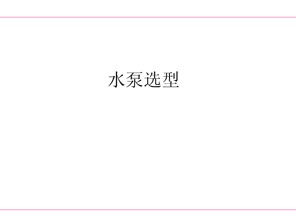 中央空调水系统附属设备选型（案例解析）