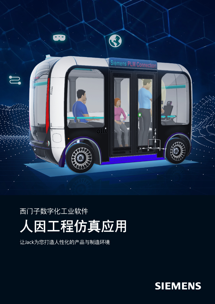 西门子：人因工程仿真应用白皮书