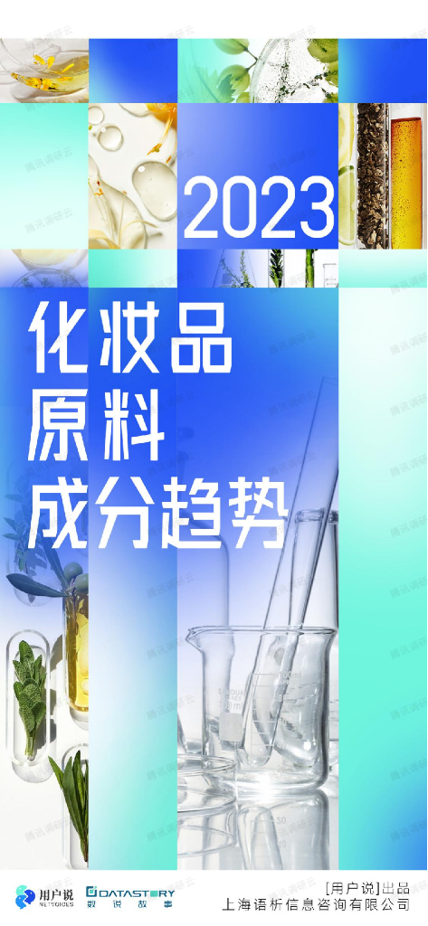 用户说&数说故事：2023年化妆品原料成分趋势报告