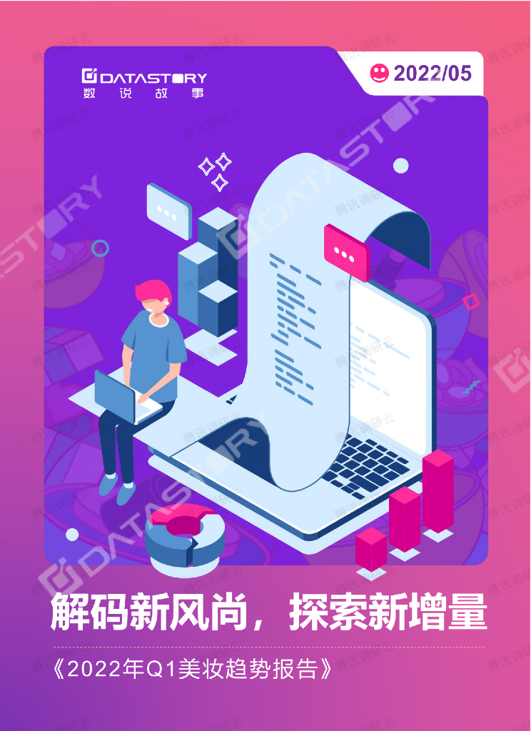 数说故事：2022年Q1美妆趋势报告