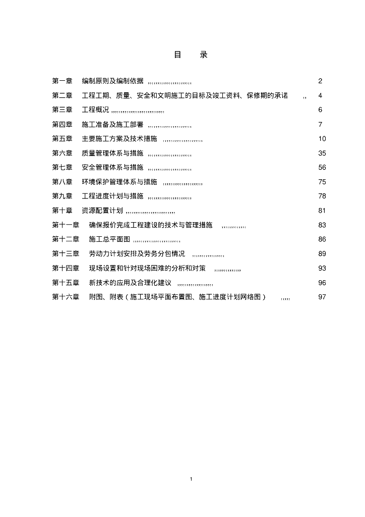 郑州新区污水处理厂施工组织设计