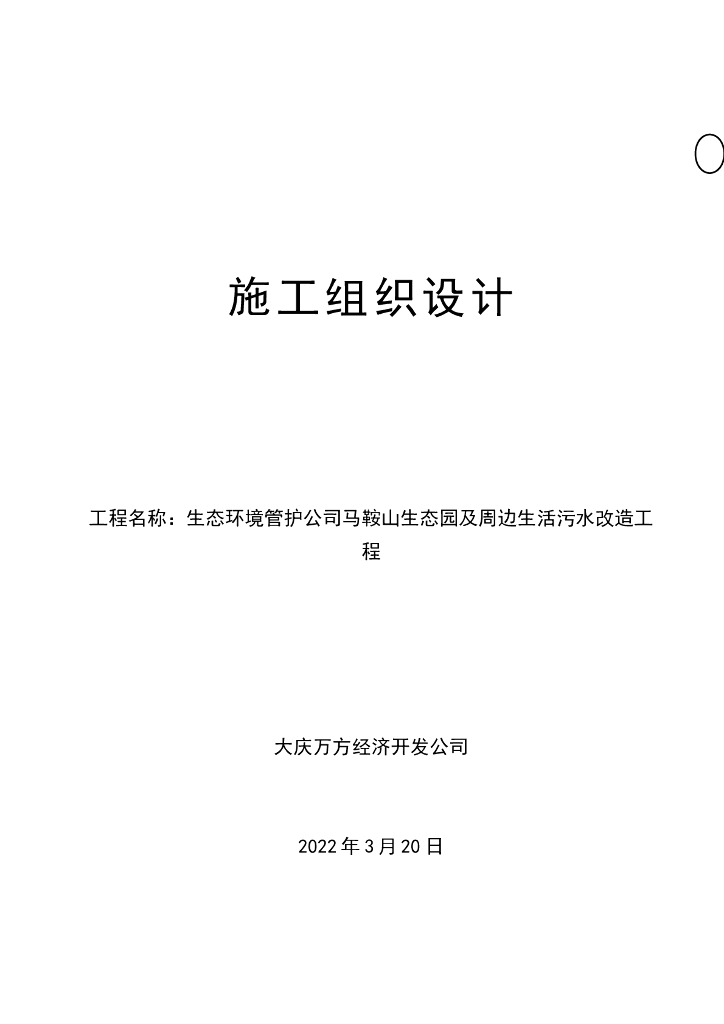 生态园及周边生活污水改造工程2022