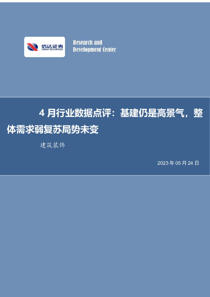 信达证券：建筑装饰4月行业数据点评：基建仍是高景气，整体需求弱复苏局势未变