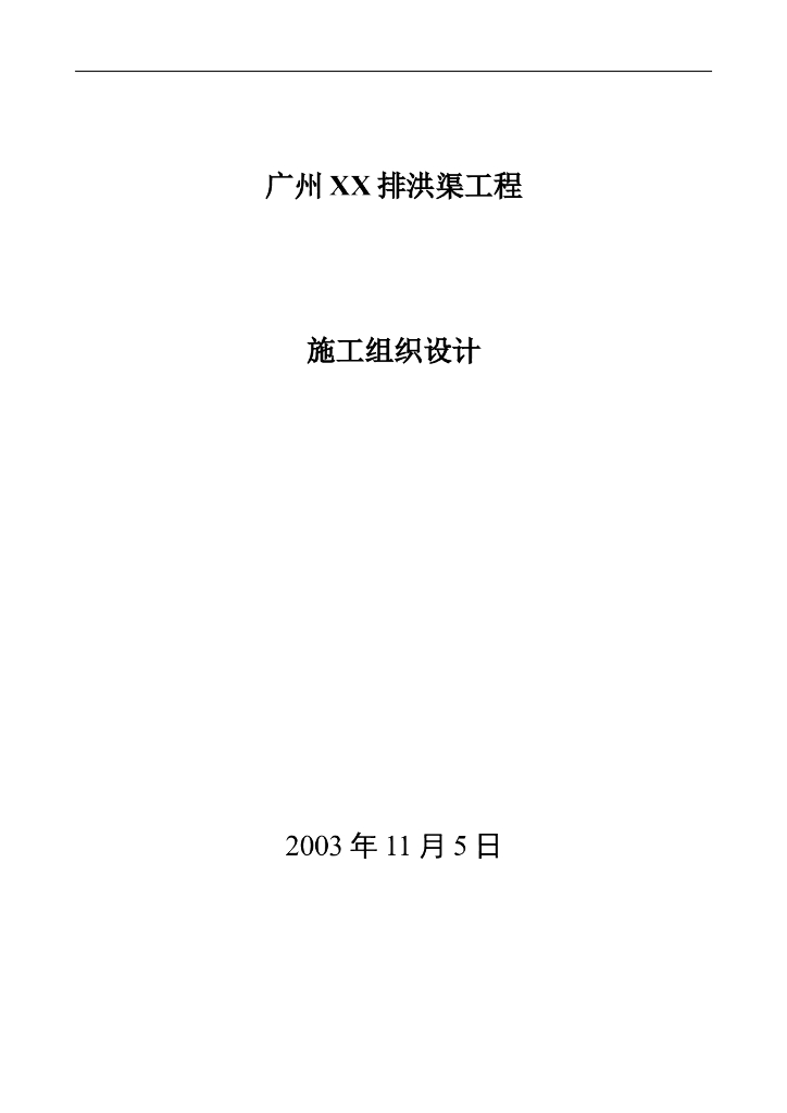 广州某排洪渠工程施工组织设计方案