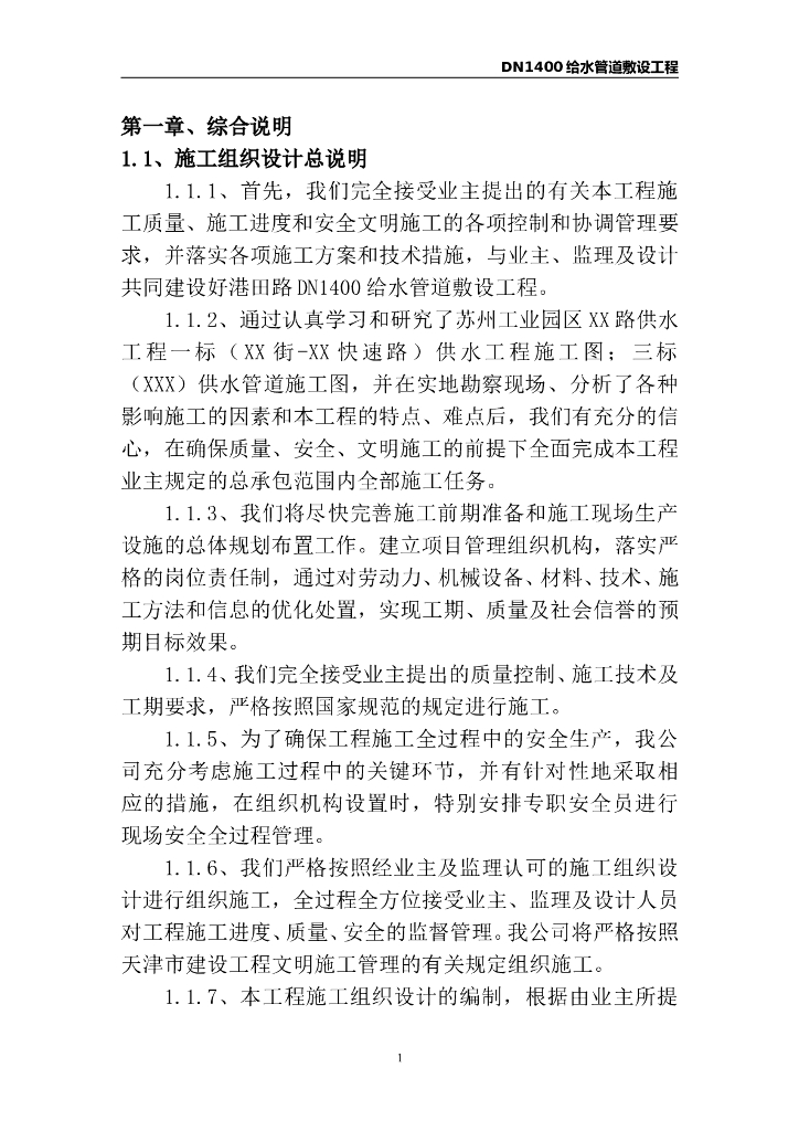 给水管道敷设工程施工组织设计方案