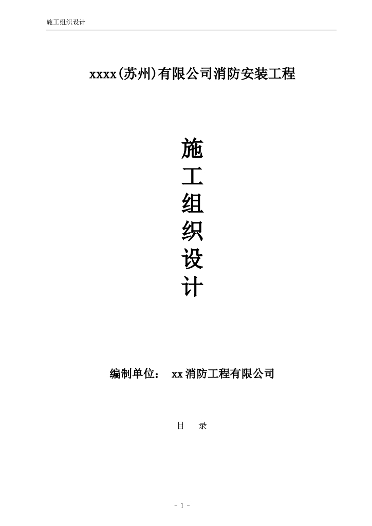 4万m2消防工程施工组织设计方案