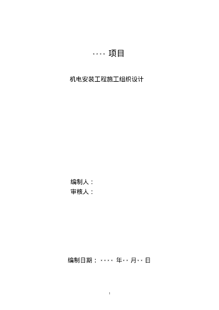 住宅机电工程施工组织设计