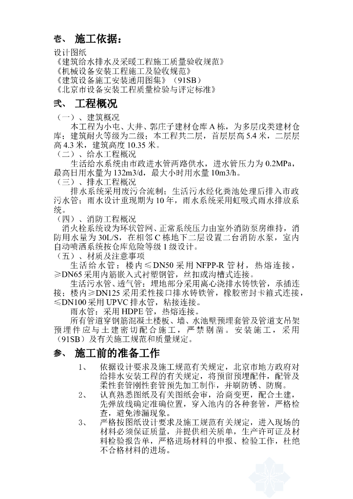 北京某区建材仓库给排水工程施工组织设计