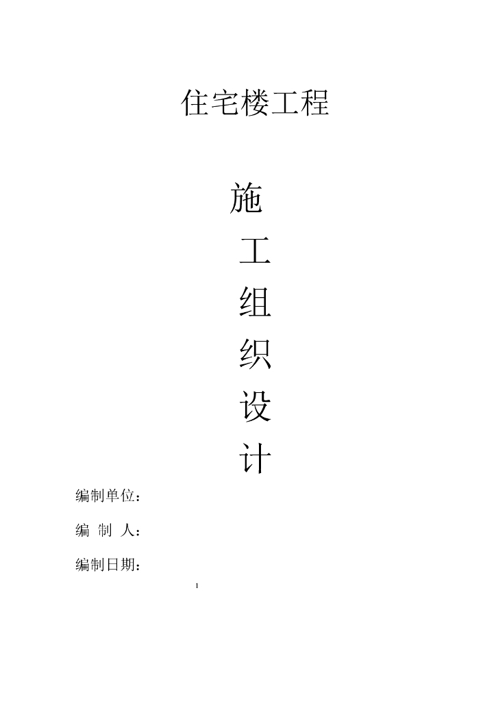 住宅楼工程施工组织设计87页