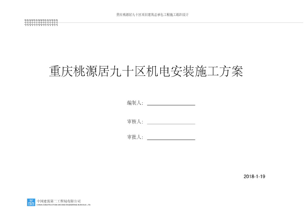 中建：重庆桃源居九十区机电安装工程施工组织设计方案2018