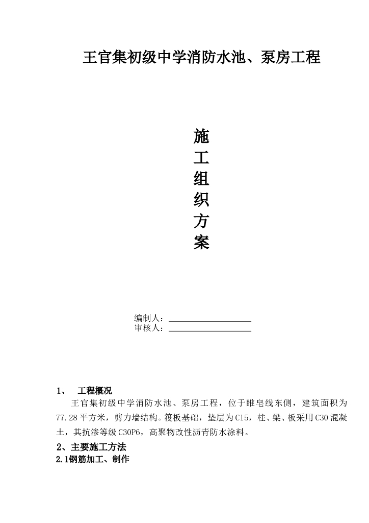 消防水池及泵房施工组织设计方案