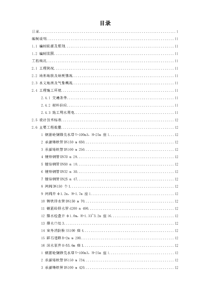 某海通道Ⅴ标段给水工程施工组织设计方案（Word.53页）