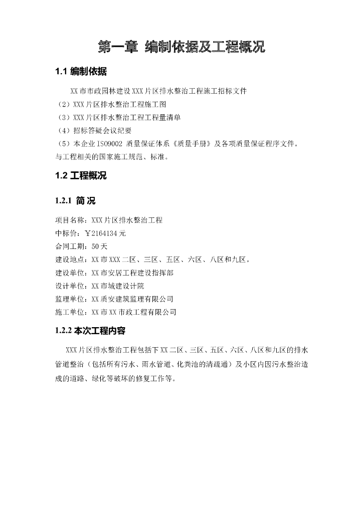 某小区排水整治施工组织设计方案（Word.332页）