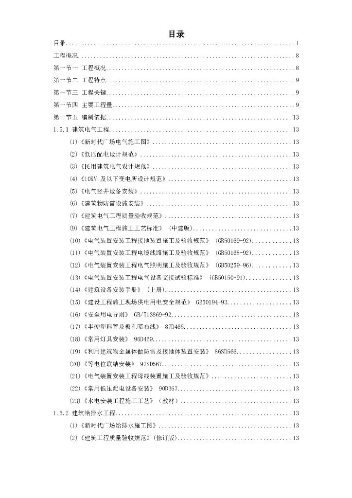 新时代广场电照及给排水工程施工组织设计方案（Word.72页）