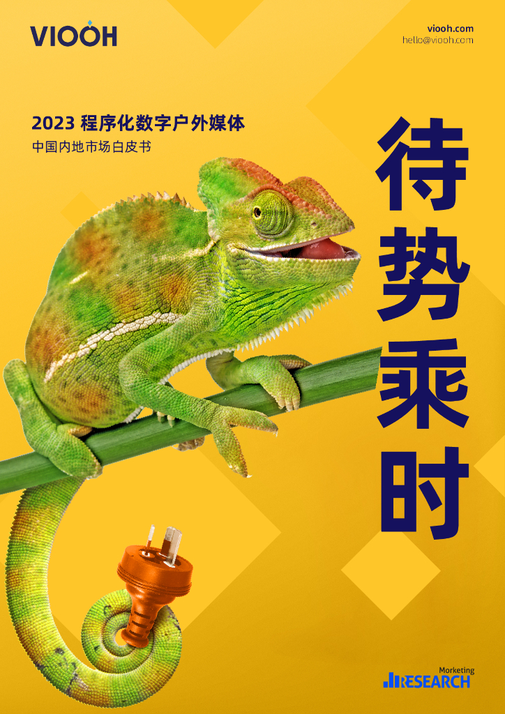 VIOOH：待势乘时——2023程序化数字户外媒体中国内地市场白皮书