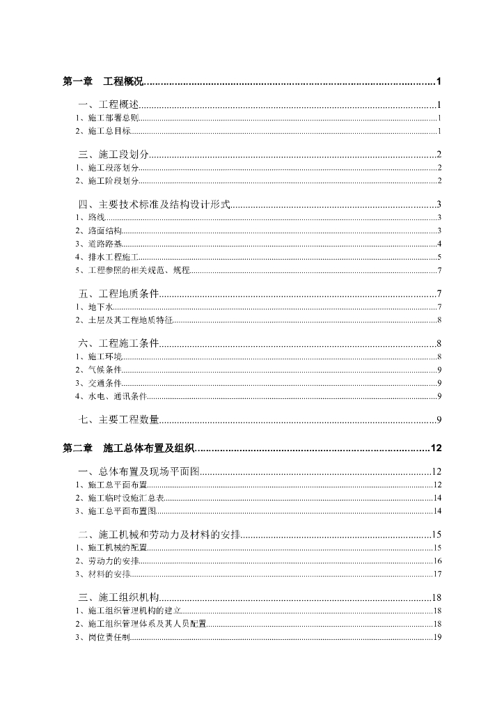 某大道东延工程排水施工组织设计方案（Word.89页）