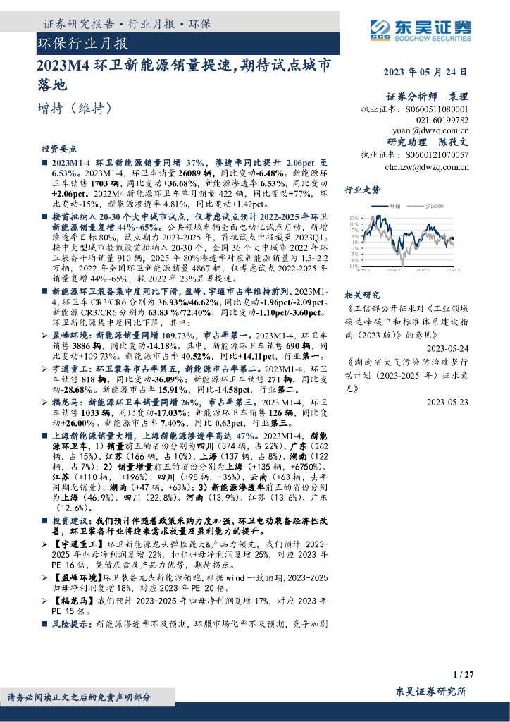 东吴证券：环保行业月报：2023M4环卫新<em>能源</em>销量提速，期待试点城市落地 海报
