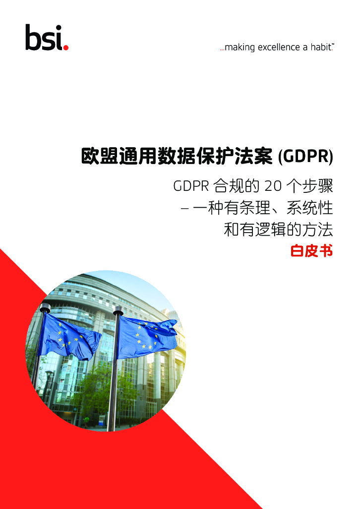 欧盟通用数据保护法案GDPR合规的20个步骤白皮书