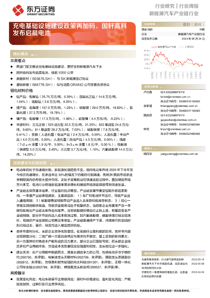 东方证券：新能源汽车产业链行业周报：充电基础设施建设政策再加码，国轩高科发布启晨电池