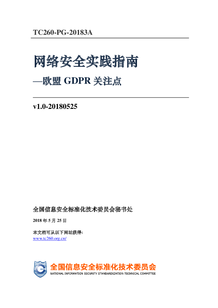 TC260-PG-20183A 网络安全实践指南——欧盟GDPR关注点