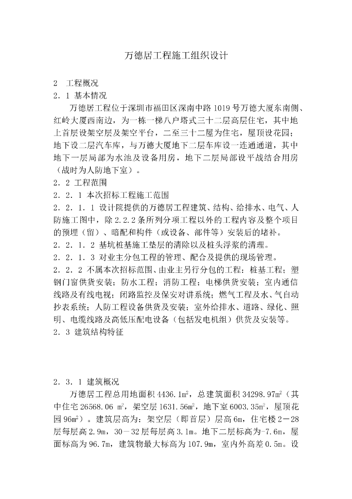 万德居工程给排水及消防系统工程施工组织设计方案（Word.40页）