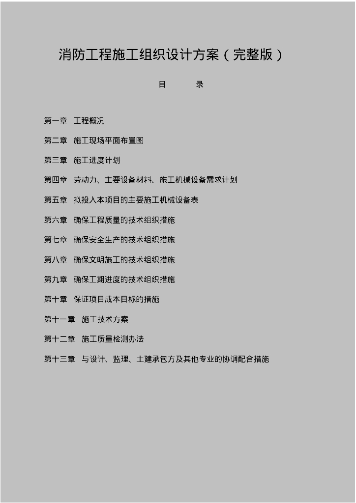 某工程东区（B3、B4地块）消防、防排烟、通风及人防工程56页