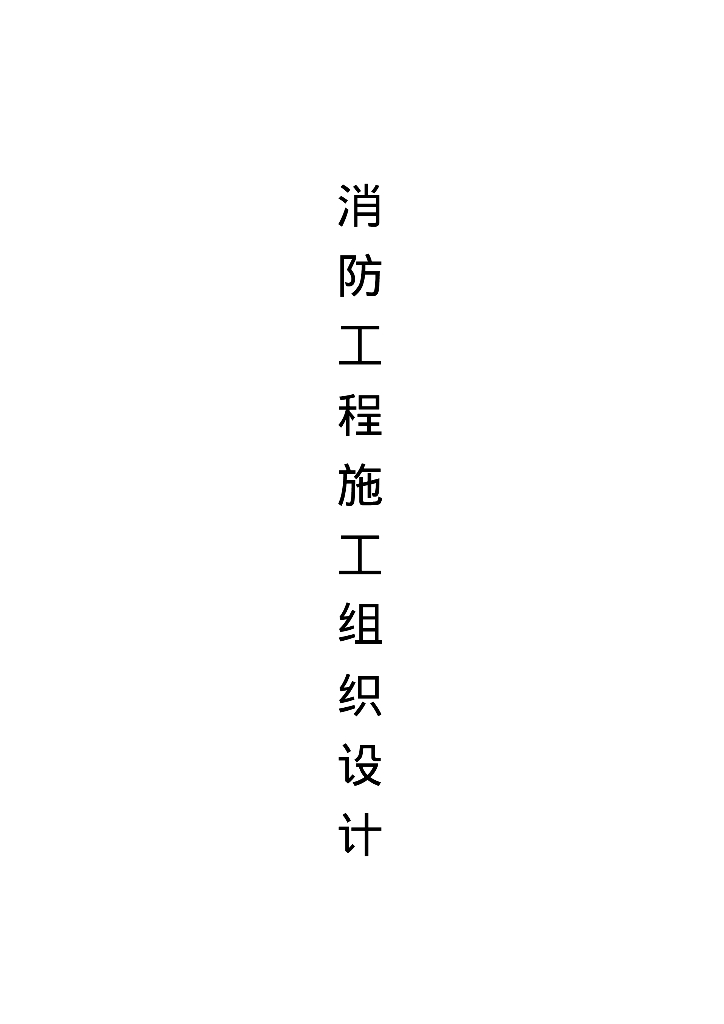 贵州省审计厅培训中心经济适用住房消防工程施工组织设计150页