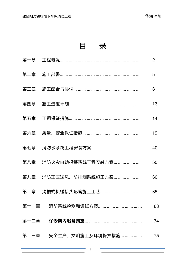扬州市建燊阳光锦城地下车库消防工程施工组织设计（84页）