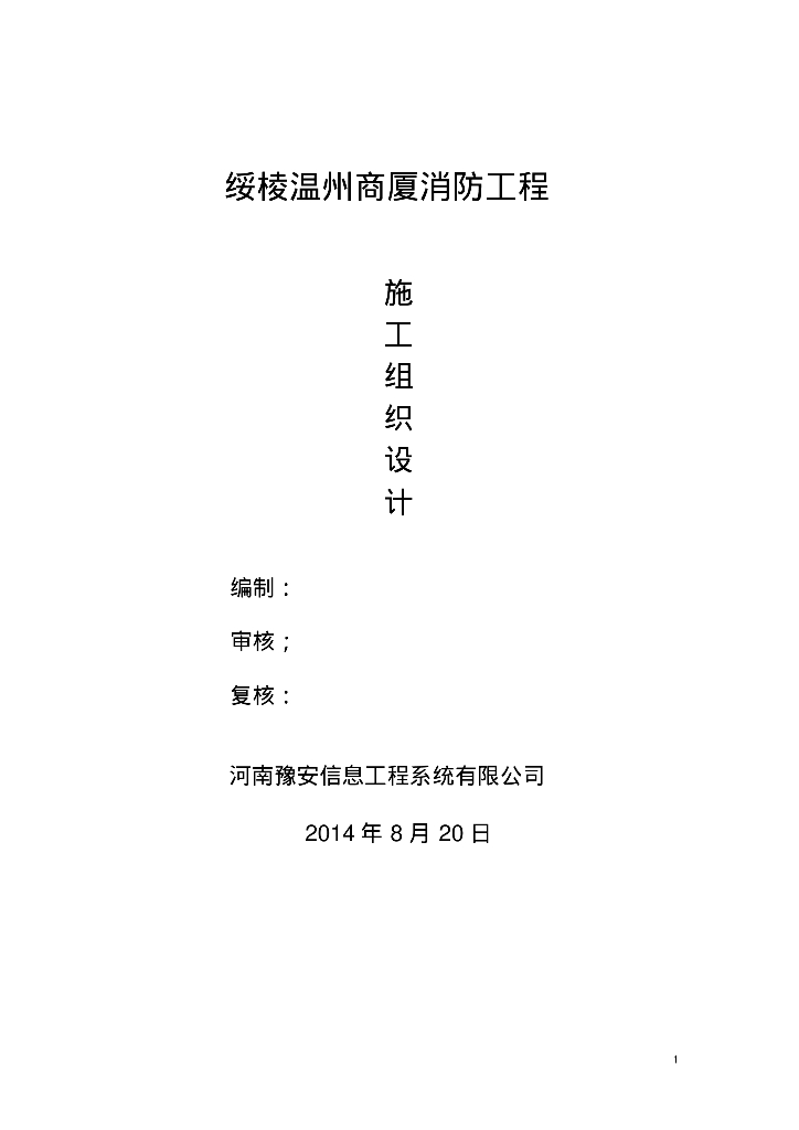 绥棱县温州商厦消防工程施工组织设计34页