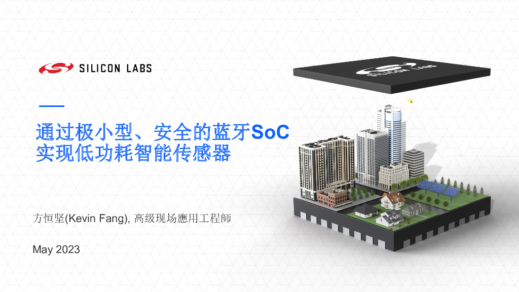 方恒坚：通过极小型、安全的蓝牙SoC实现低功耗智能传感器