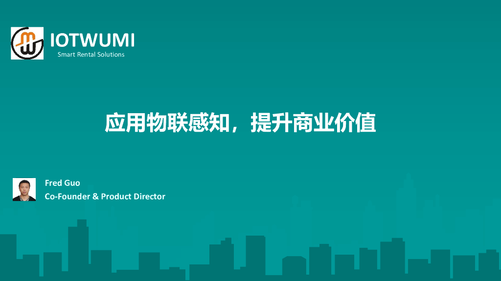 Fred Guo：物联感知应用，提升商业价值