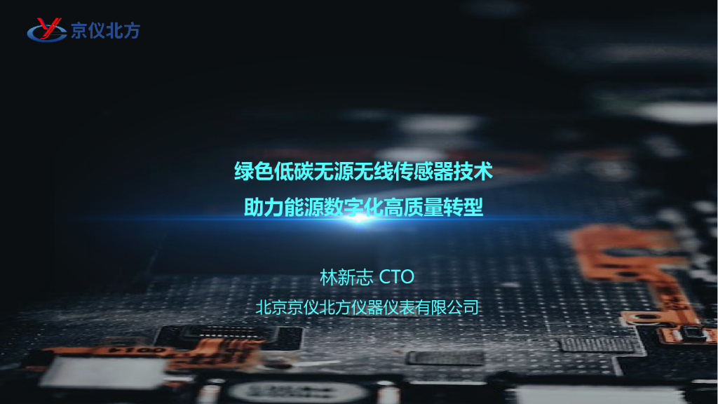 林新志：绿色低碳无源无线传感器技术助力能源数字化高质量转型