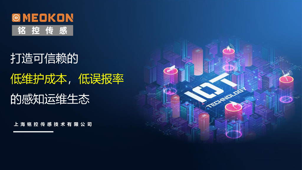 铭控传感：打造可信赖的低维护成本，低误报率的感知运维生态