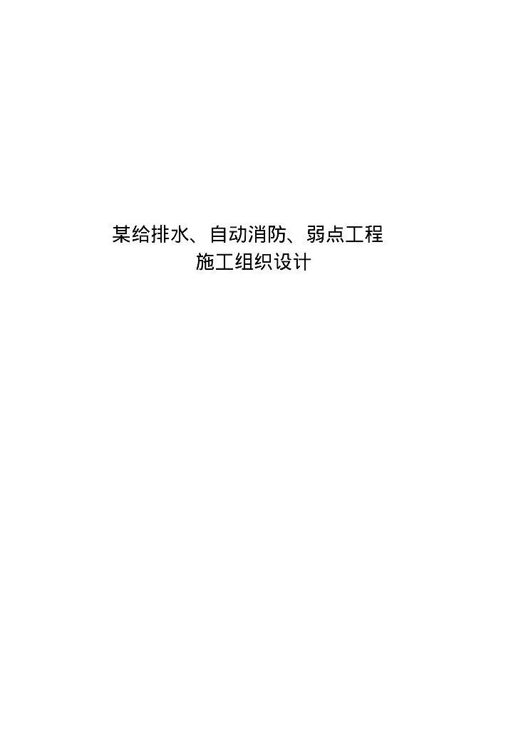 三门峡市某高层住宅给排水、消防、弱电工程施工组织设计60页