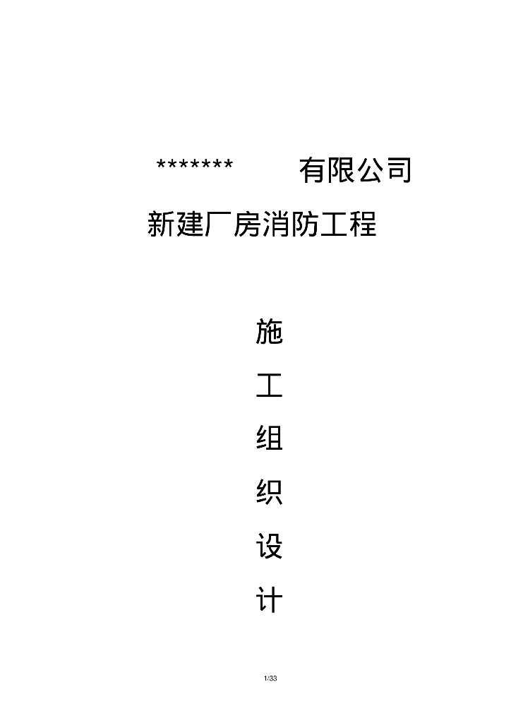 吴江市某有限公司新建厂房消防工程施工组织设计33页