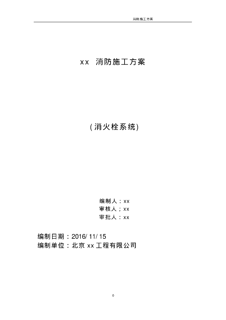 北京某外贸中心厂房消防施工组织设计(水施工方案)