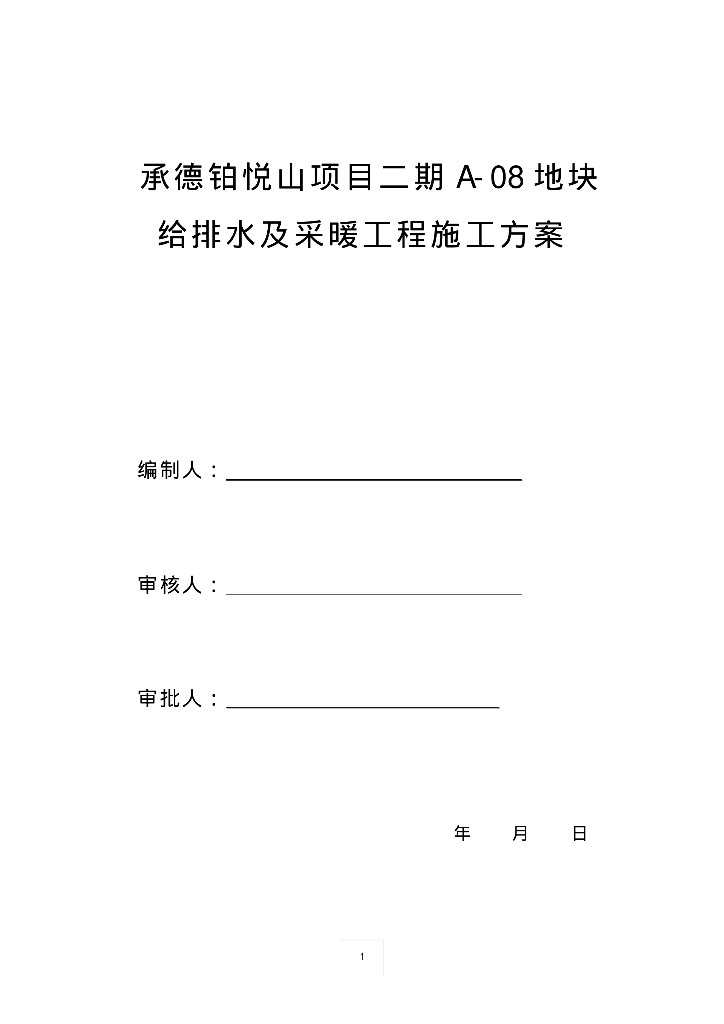 承德铂悦山项目二期A-08地块给排水及采暖工程施工方案