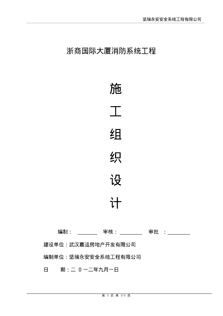 浙商国际大厦消防系统工程施工组织设计111页