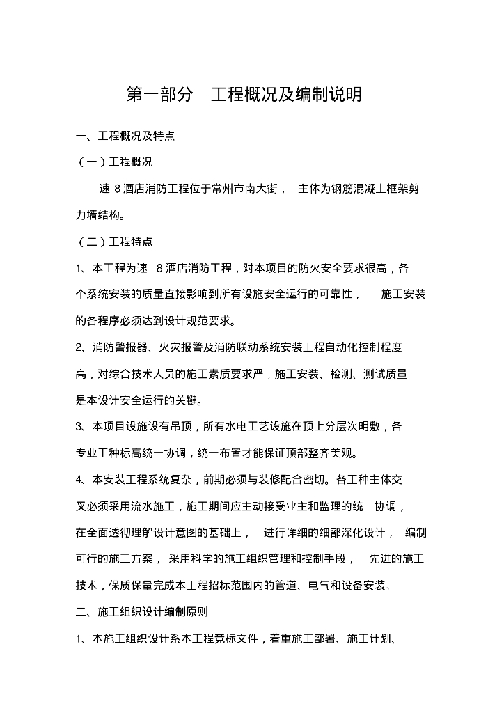 常州市南大街速8酒店消防工程施工组织设计方案62页